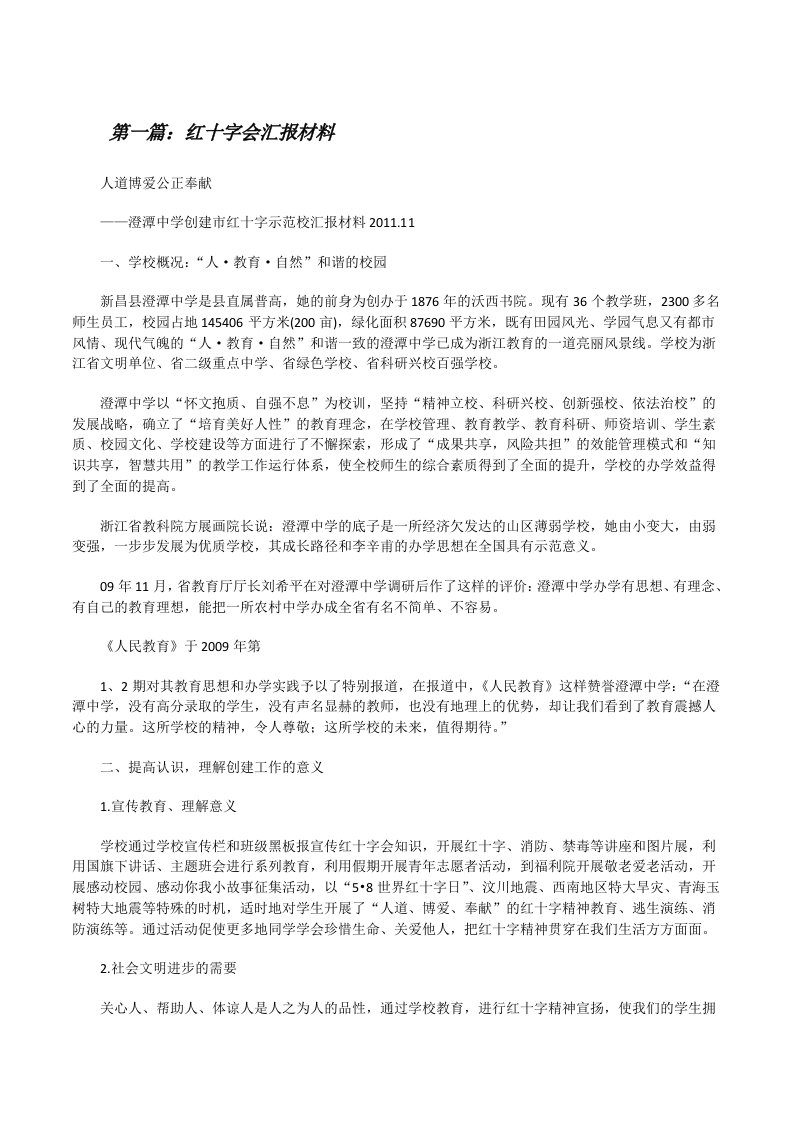 红十字会汇报材料[修改版]