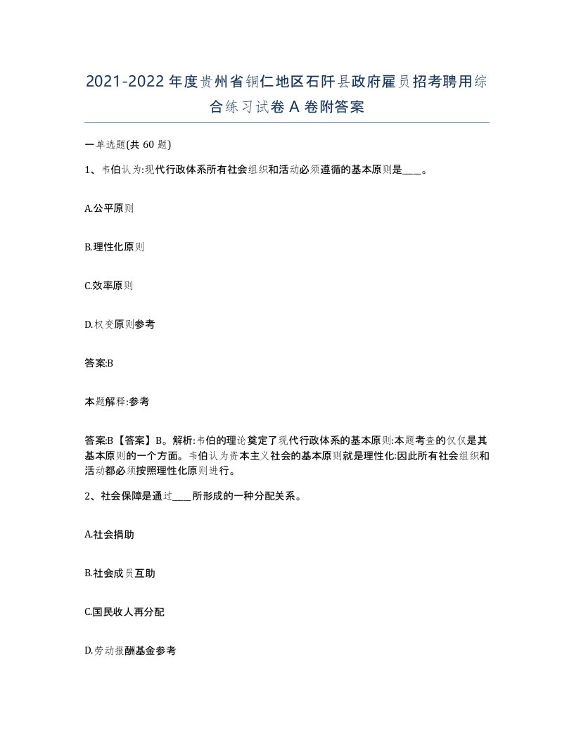 2021-2022年度贵州省铜仁地区石阡县政府雇员招考聘用综合练习试卷A卷附答案