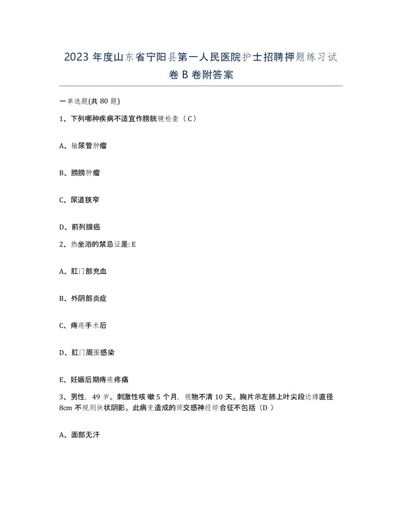 2023年度山东省宁阳县第一人民医院护士招聘押题练习试卷B卷附答案