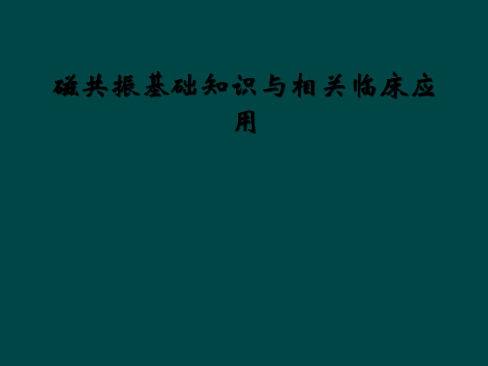 磁共振基础知识与相关临床应用