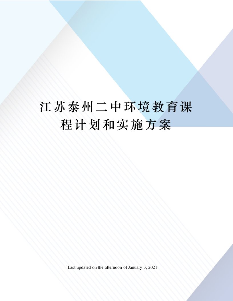 江苏泰州二中环境教育课程计划和实施方案