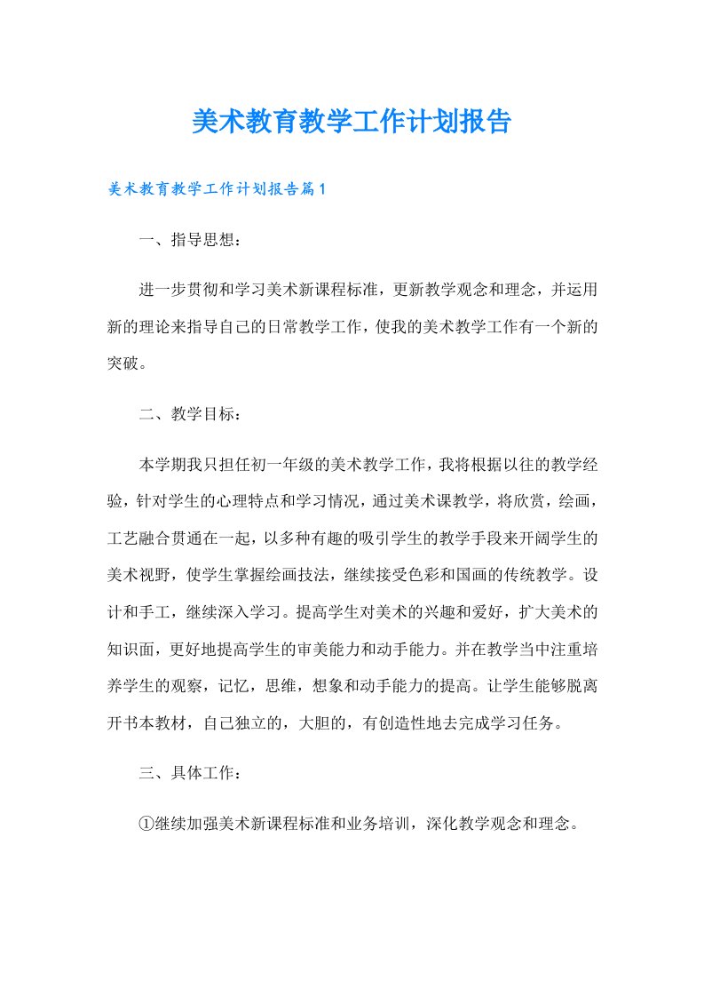 美术教育教学工作计划报告