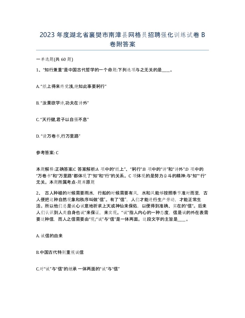 2023年度湖北省襄樊市南漳县网格员招聘强化训练试卷B卷附答案