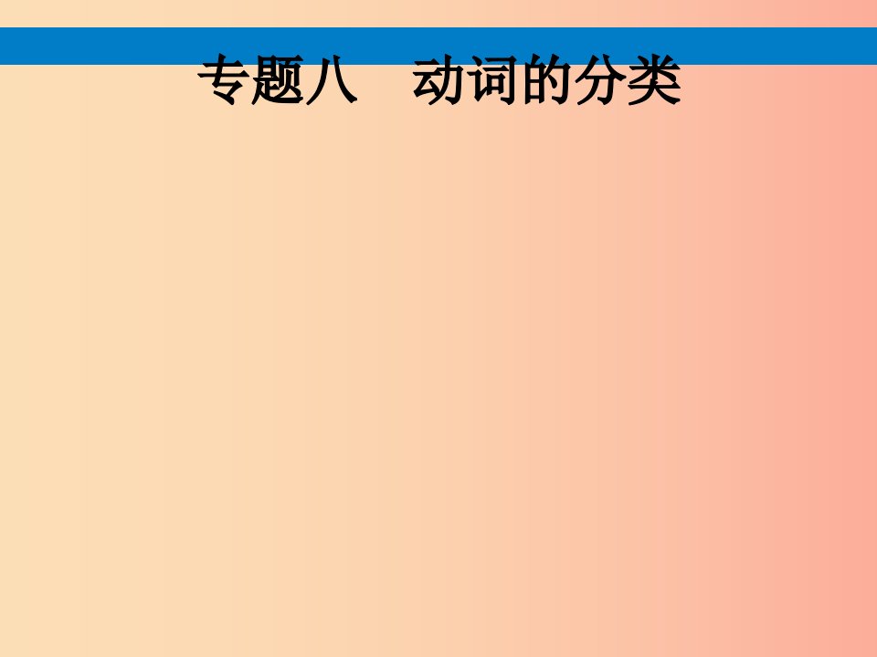 课标通用甘肃省2019年中考英语总复习专题八动词的分类课件