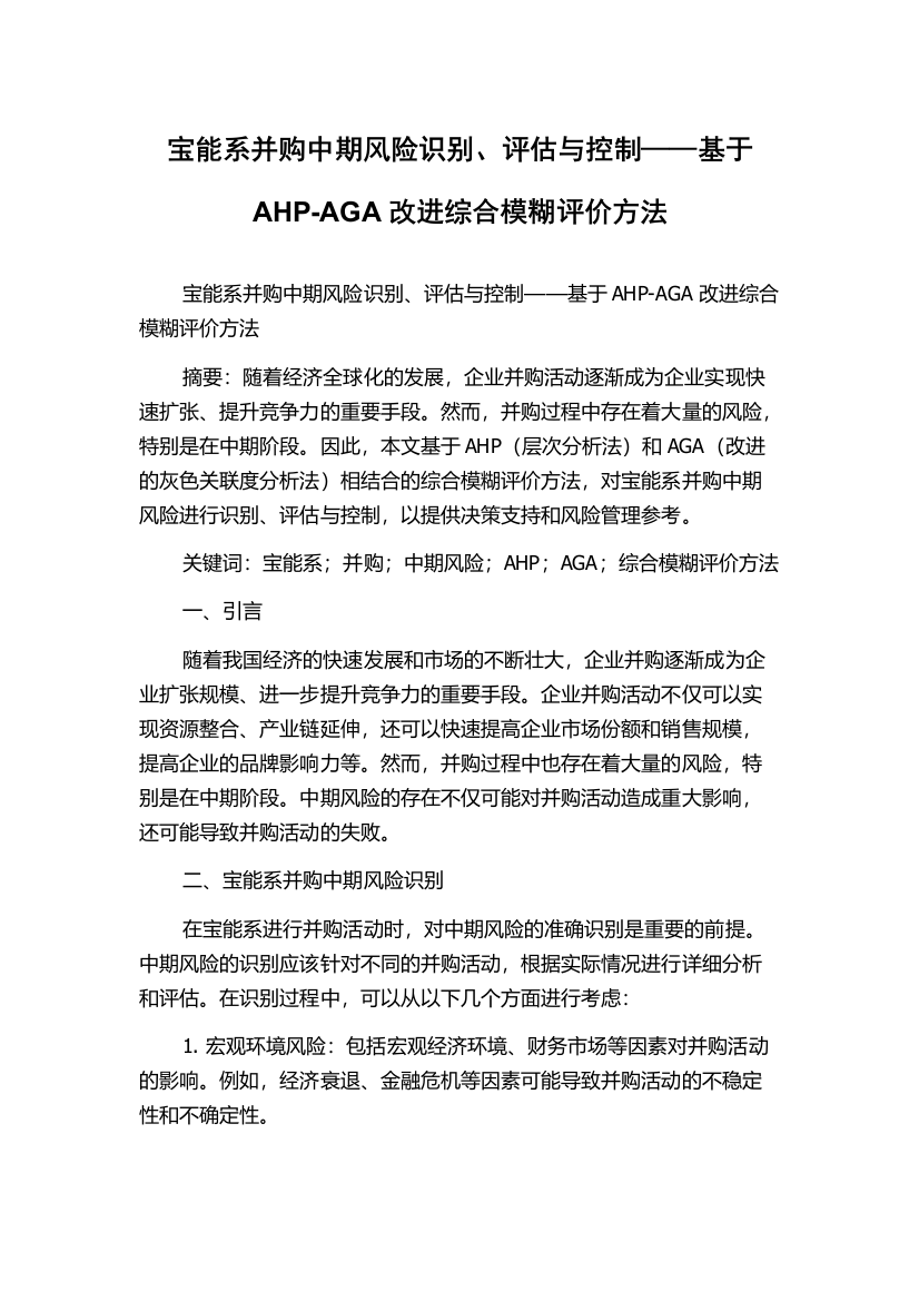 宝能系并购中期风险识别、评估与控制——基于AHP-AGA改进综合模糊评价方法