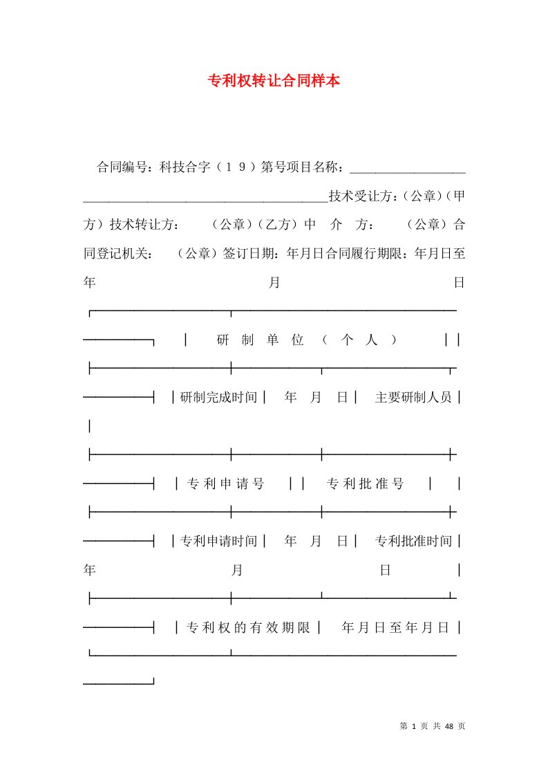 专利权转让合同样本