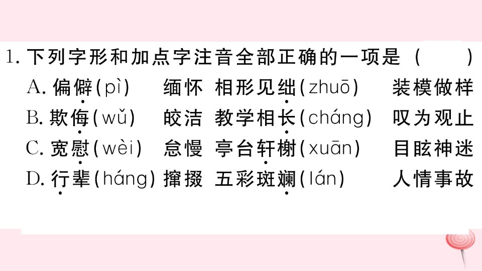 江西专版八年级语文下册专题一字音字形习题课件新人教版