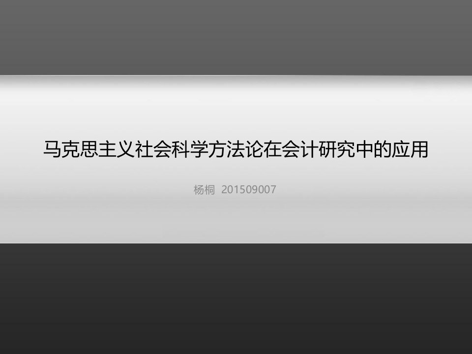 马克思主义社会科学方法论在会计中的应用技巧