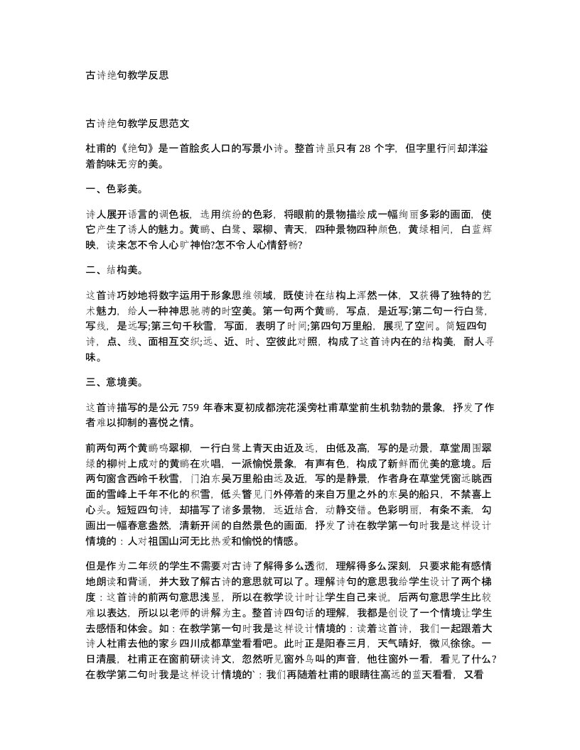 古诗绝句教学反思