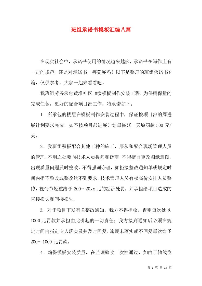 班组承诺书模板汇编八篇