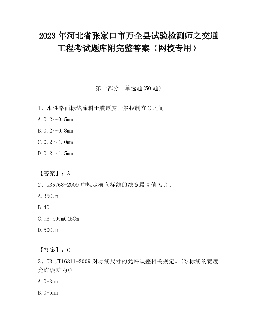 2023年河北省张家口市万全县试验检测师之交通工程考试题库附完整答案（网校专用）