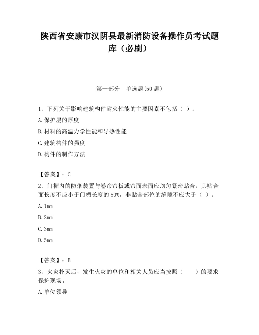 陕西省安康市汉阴县最新消防设备操作员考试题库（必刷）