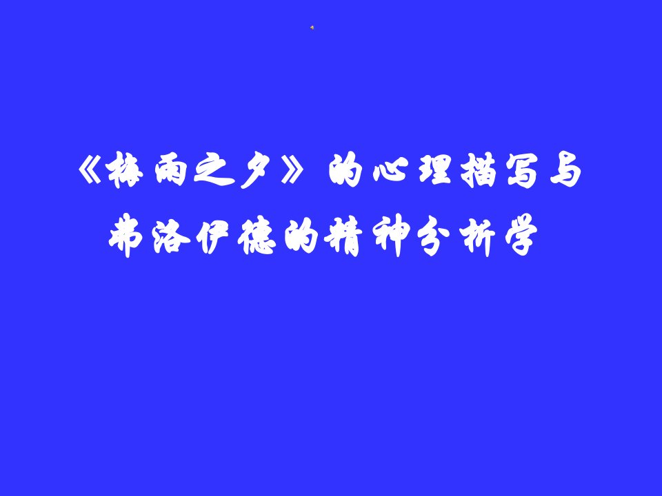 《梅雨之夕》的心理分析与弗洛伊德的精神分析学幻灯片