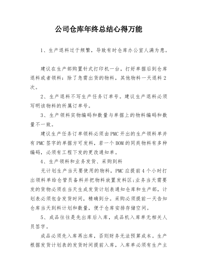 公司仓库年终总结心得万能