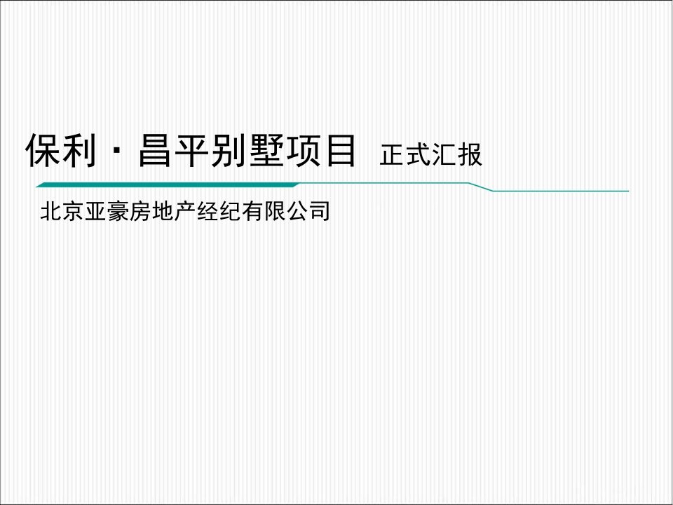 亚豪北京某地产昌平别墅项目策划报告234PPT