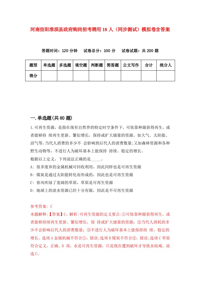 河南信阳淮滨县政府购岗招考聘用18人同步测试模拟卷含答案5