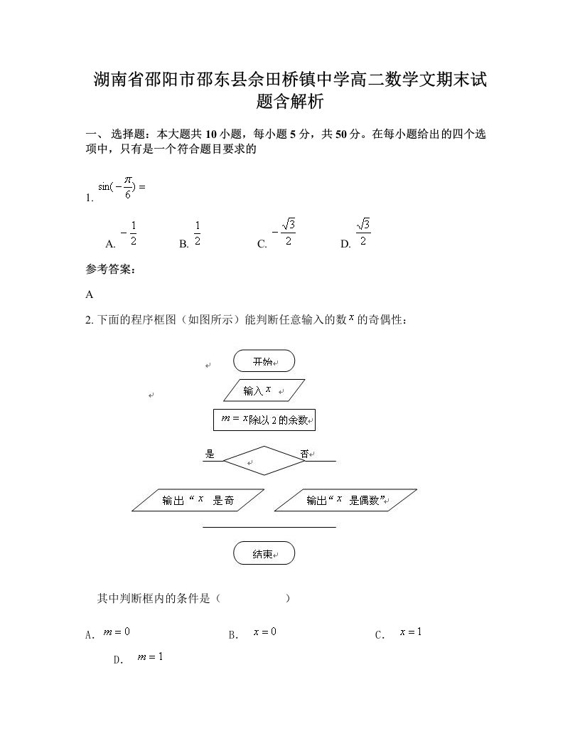 湖南省邵阳市邵东县佘田桥镇中学高二数学文期末试题含解析