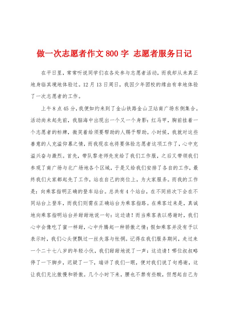 做一次志愿者作文800字