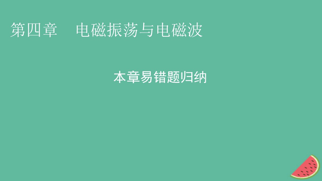 2023年新教材高中物理本章易错题归纳4第4章电磁振荡与电磁波课件新人教版选择性必修第二册