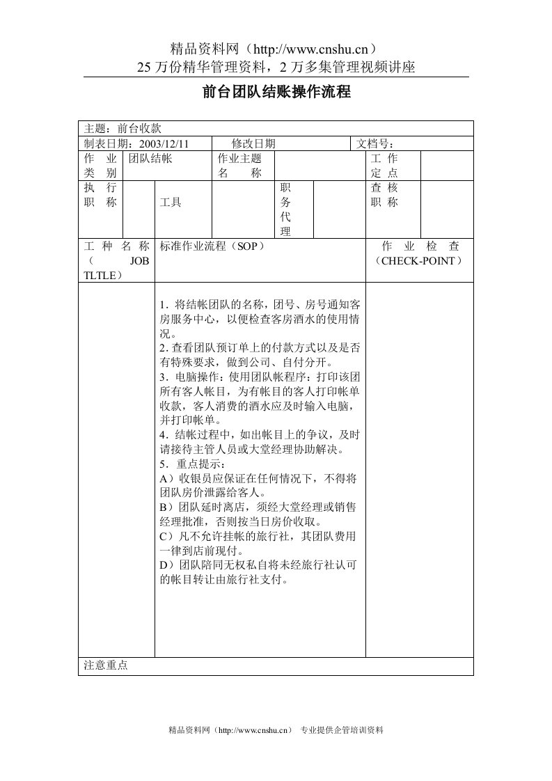 前台团队结账操作流程