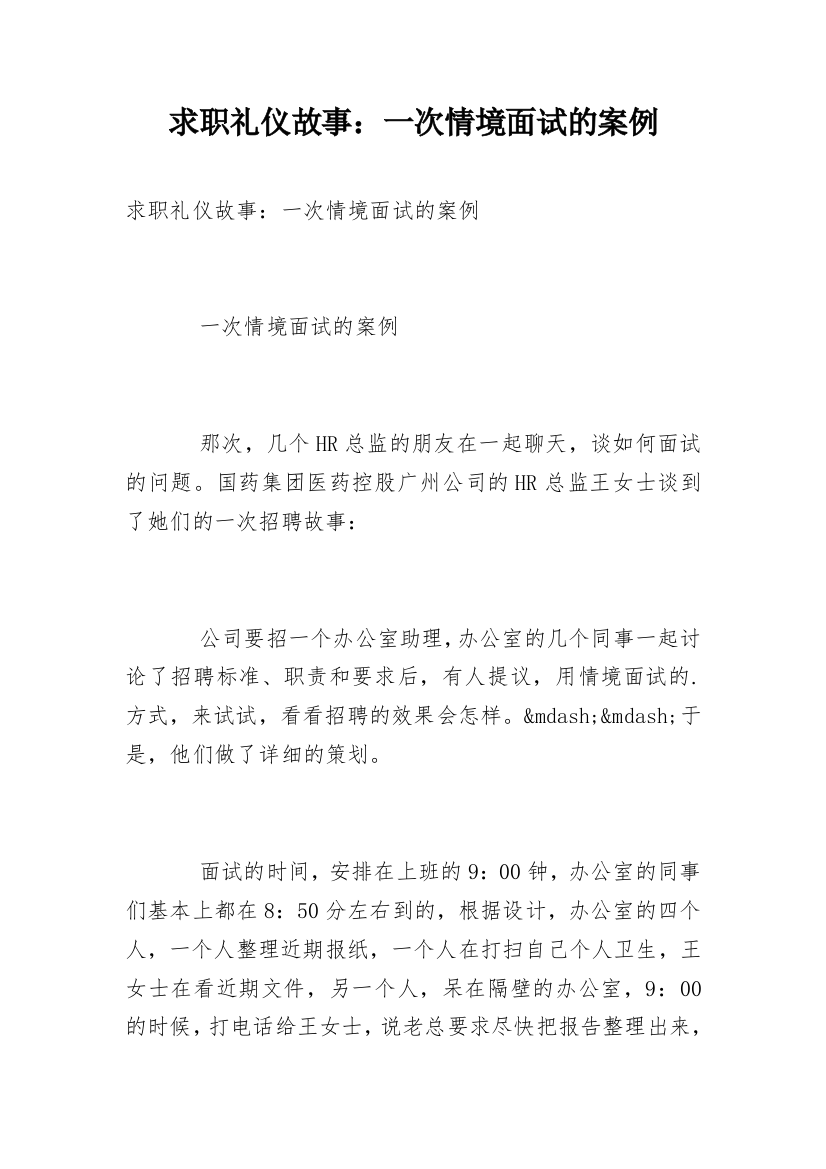 求职礼仪故事：一次情境面试的案例