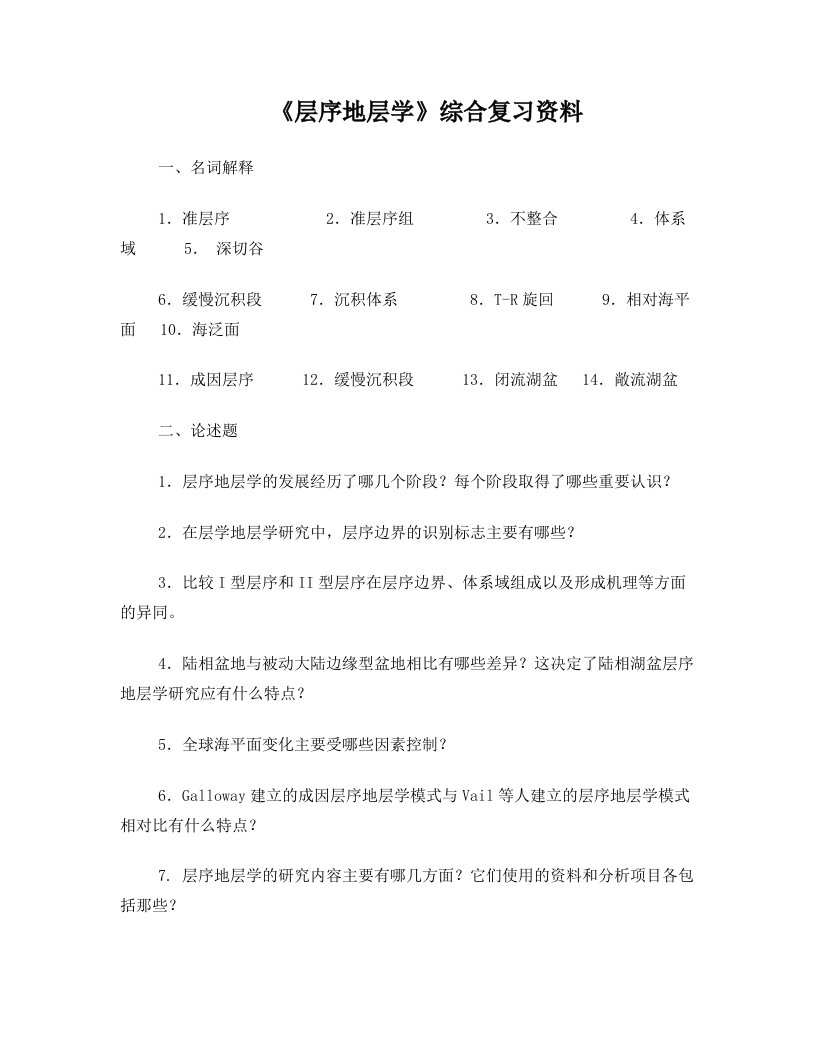 2017年春季学期石油华东《层序地层学》综合复习资料