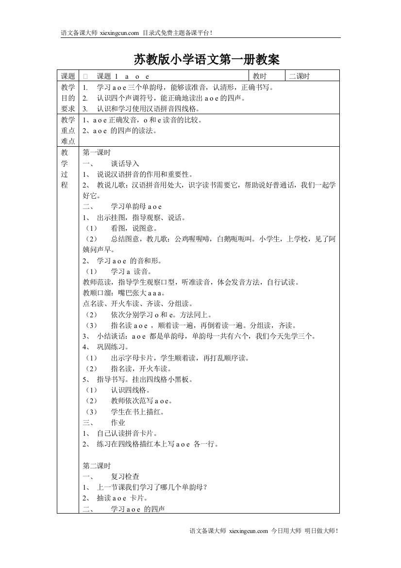 苏教版小学语文第一册教案全集