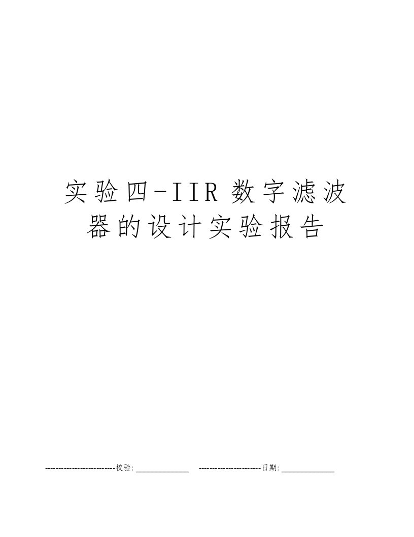 实验四-IIR数字滤波器的设计实验报告