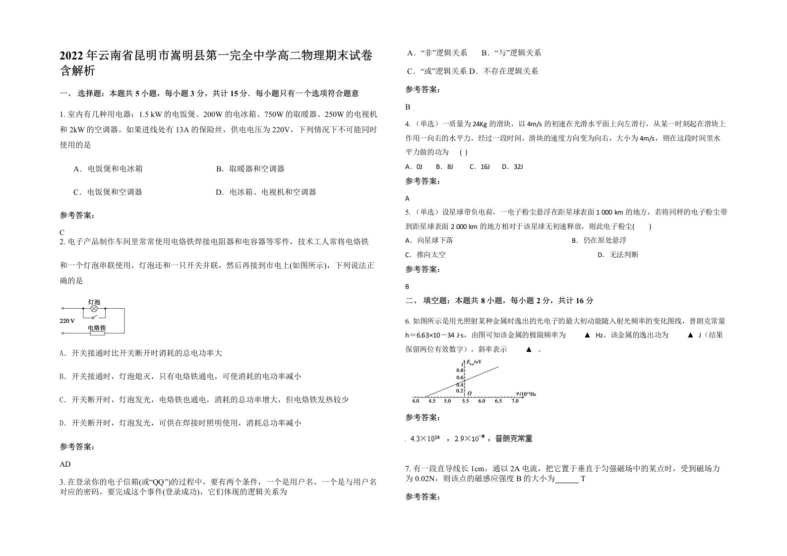 2022年云南省昆明市嵩明县第一完全中学高二物理期末试卷含解析