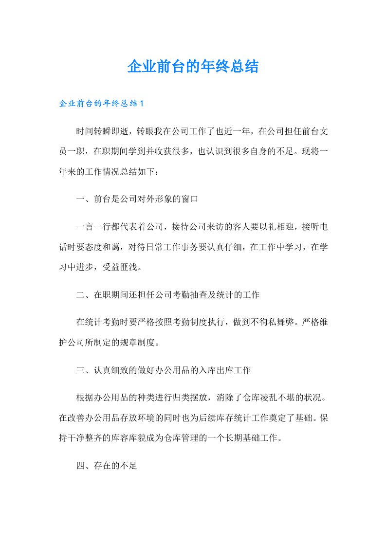 企业前台的年终总结