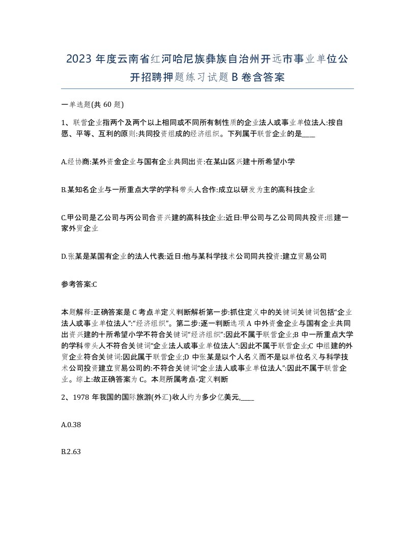 2023年度云南省红河哈尼族彝族自治州开远市事业单位公开招聘押题练习试题B卷含答案