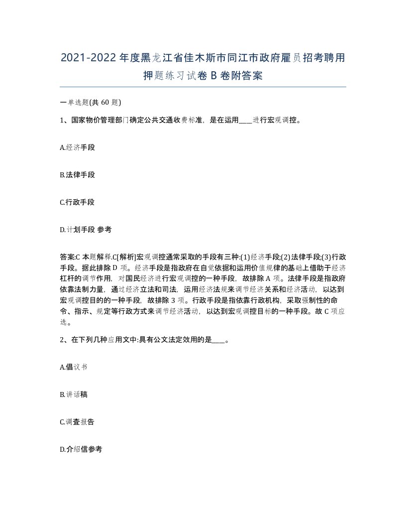 2021-2022年度黑龙江省佳木斯市同江市政府雇员招考聘用押题练习试卷B卷附答案