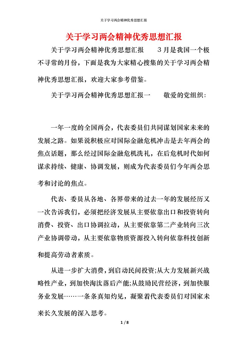 精编关于学习两会精神优秀思想汇报