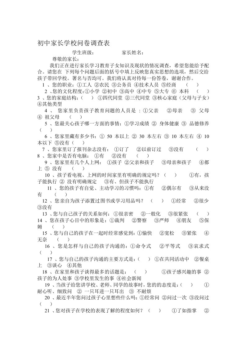 初中家长学校问卷调查表