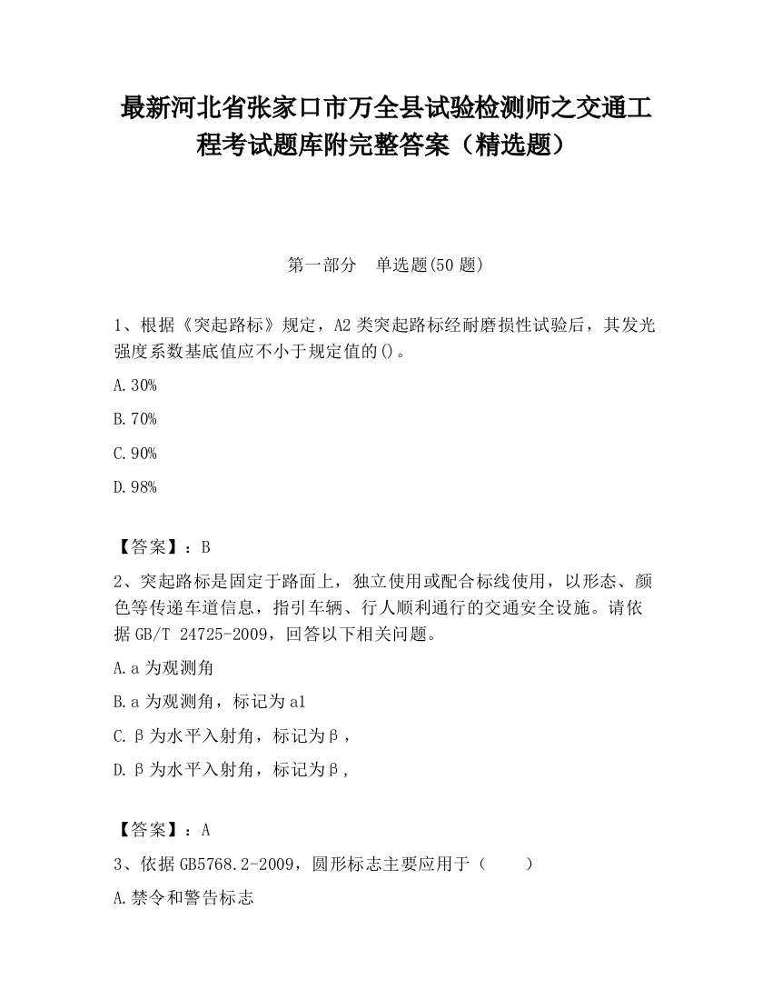 最新河北省张家口市万全县试验检测师之交通工程考试题库附完整答案（精选题）