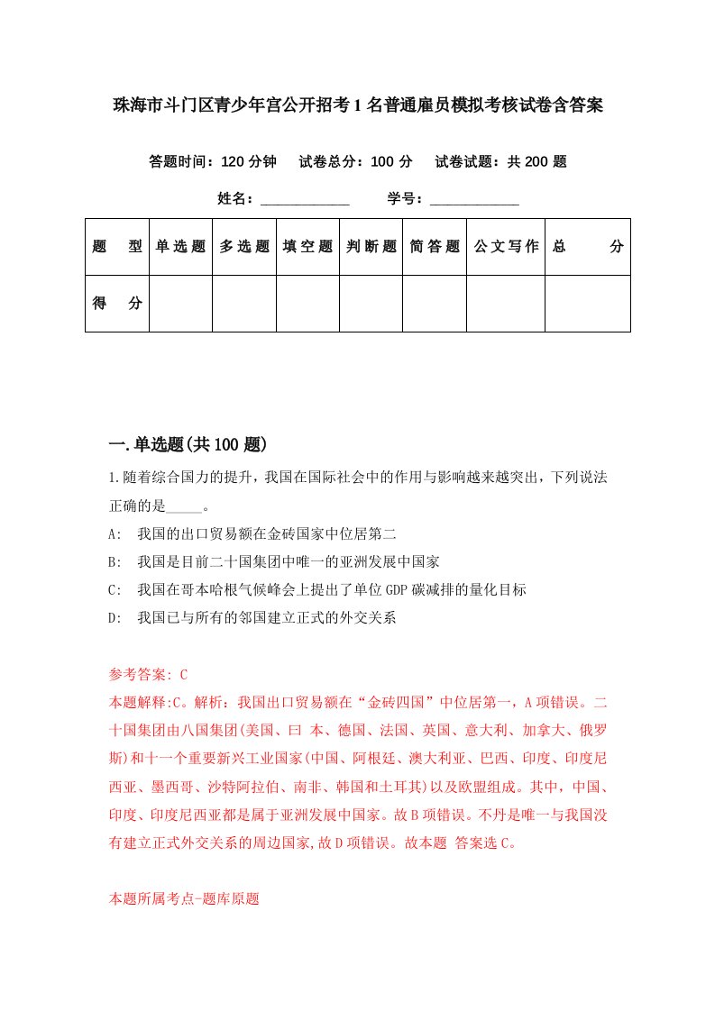 珠海市斗门区青少年宫公开招考1名普通雇员模拟考核试卷含答案7