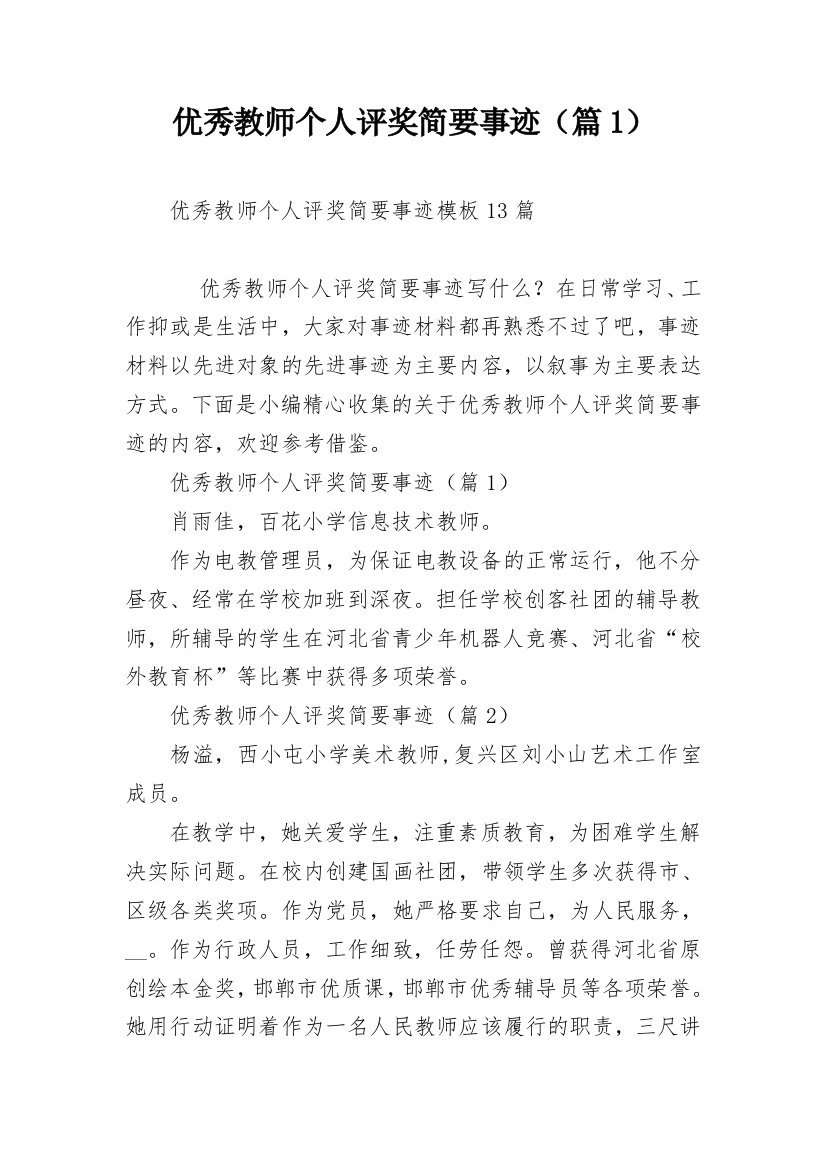 优秀教师个人评奖简要事迹（篇1）