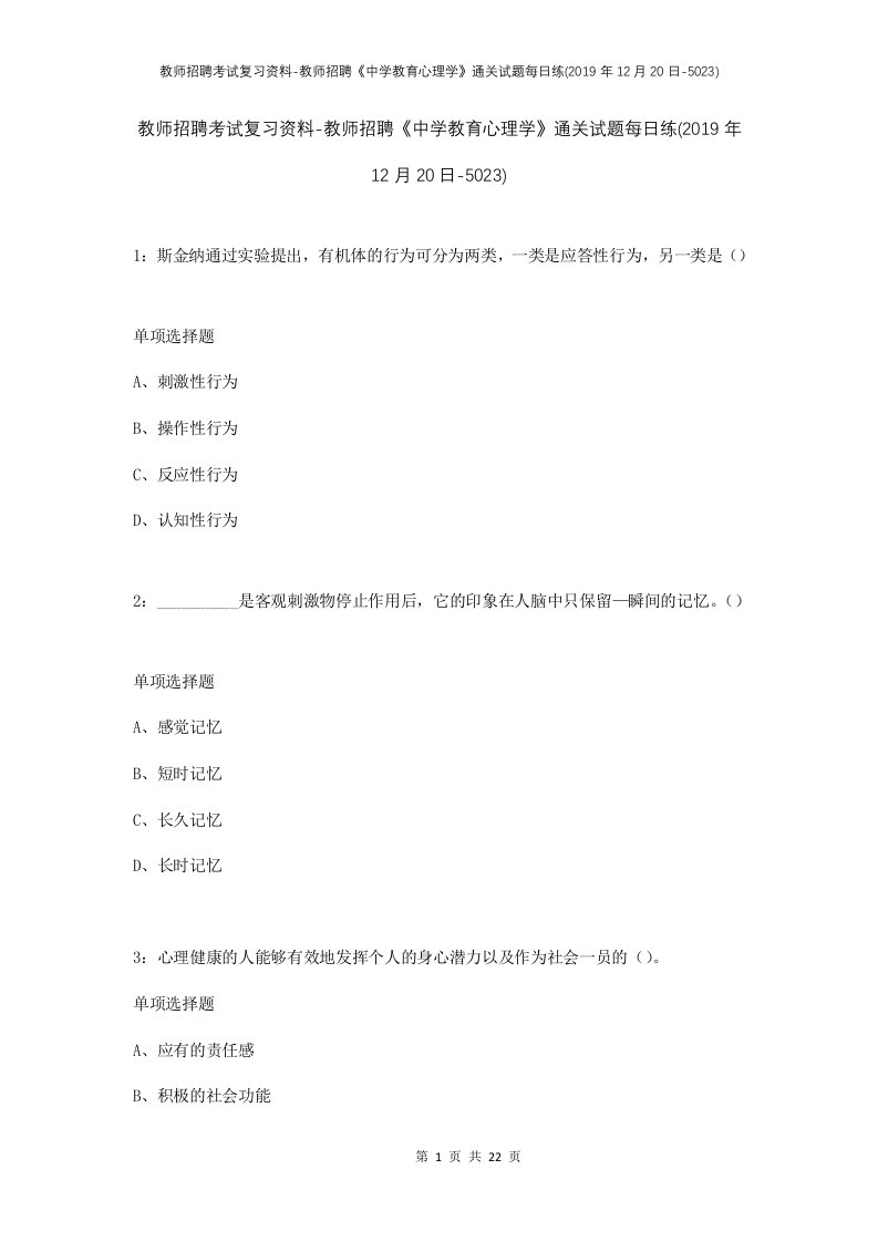 教师招聘考试复习资料-教师招聘中学教育心理学通关试题每日练2019年12月20日-5023