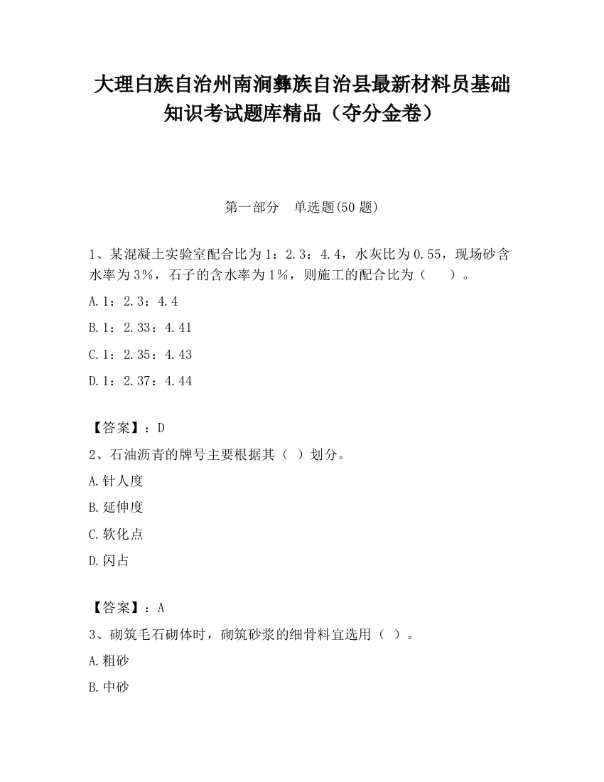 大理白族自治州南涧彝族自治县最新材料员基础知识考试题库精品（夺分金卷）