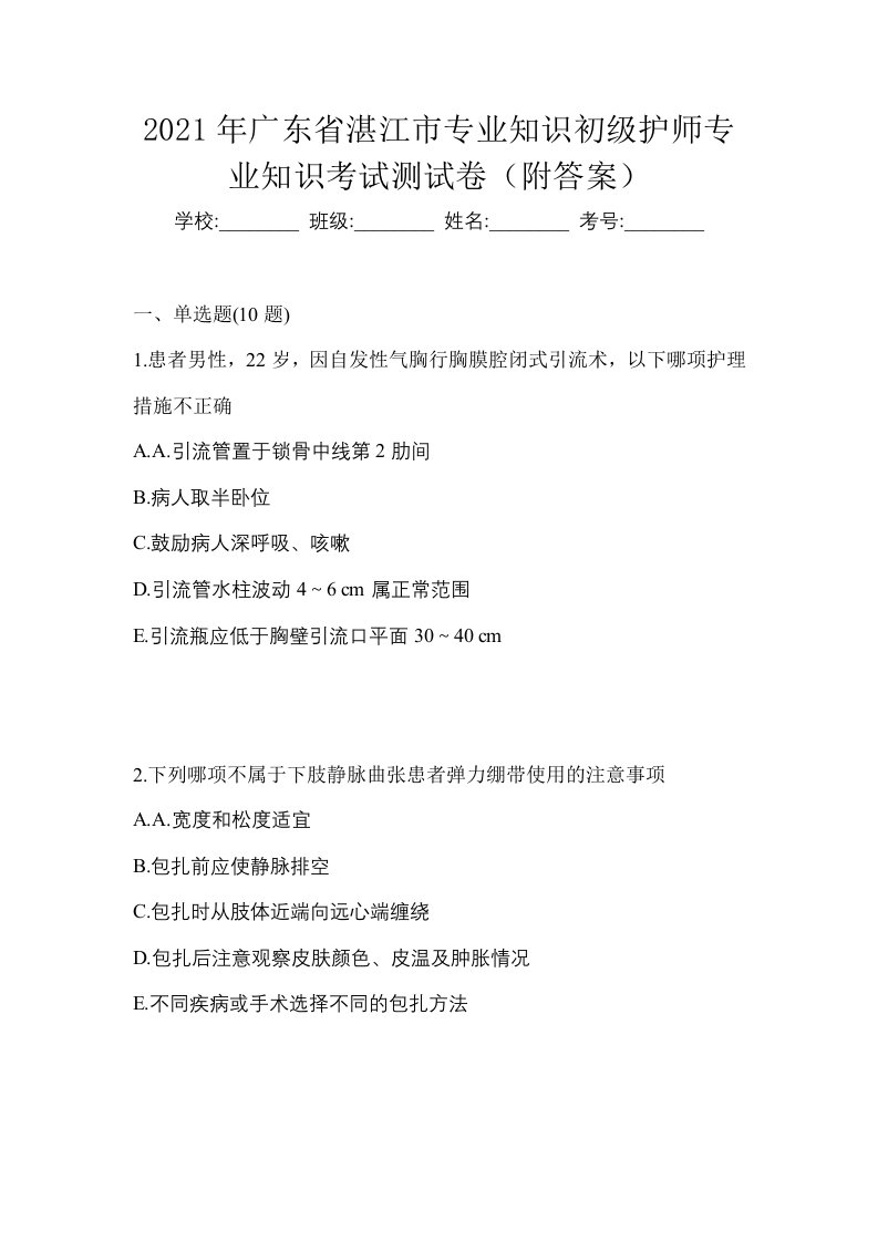 2021年广东省湛江市专业知识初级护师专业知识考试测试卷附答案