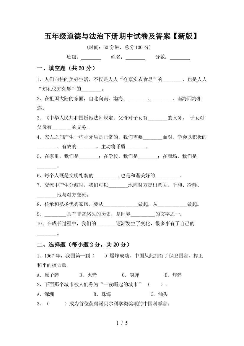 五年级道德与法治下册期中试卷及答案【新版】