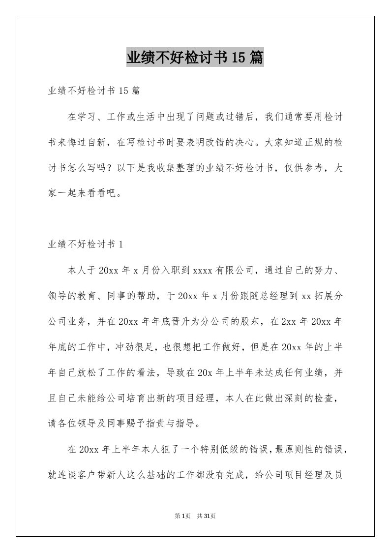 业绩不好检讨书15篇例文