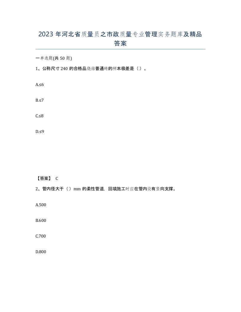 2023年河北省质量员之市政质量专业管理实务题库及答案