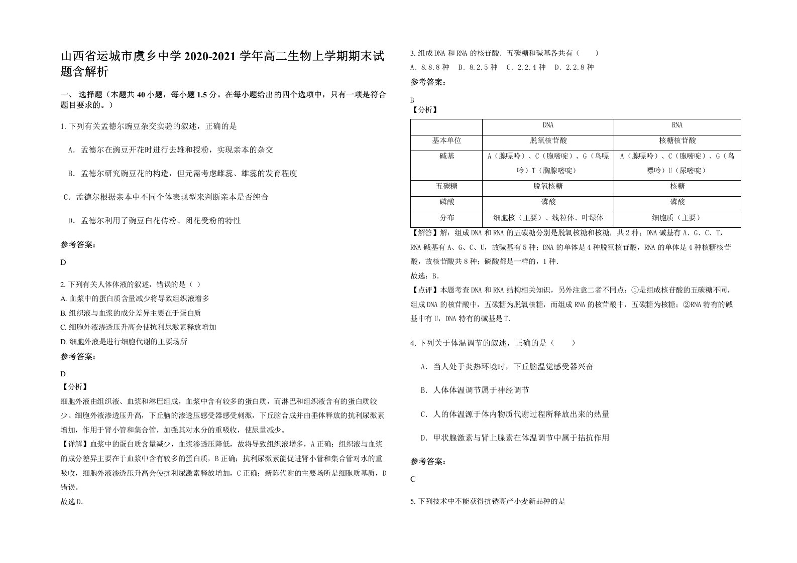 山西省运城市虞乡中学2020-2021学年高二生物上学期期末试题含解析