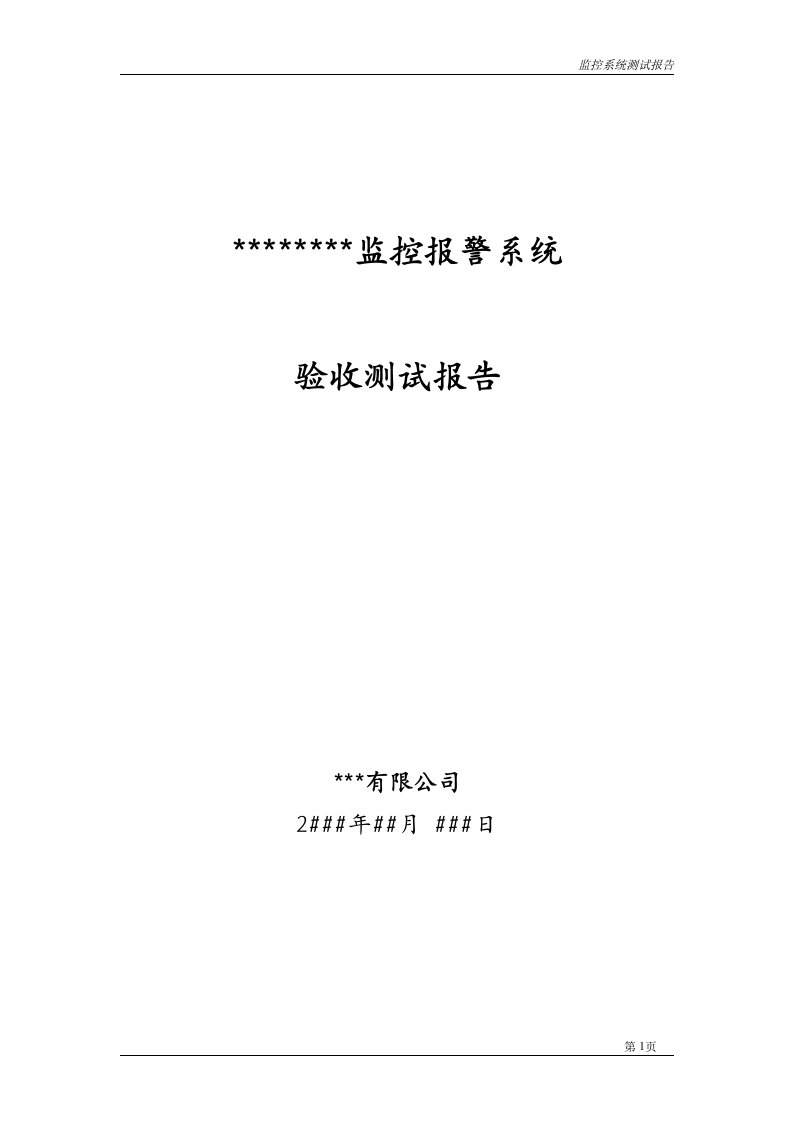 视频监控系统验收测试报告