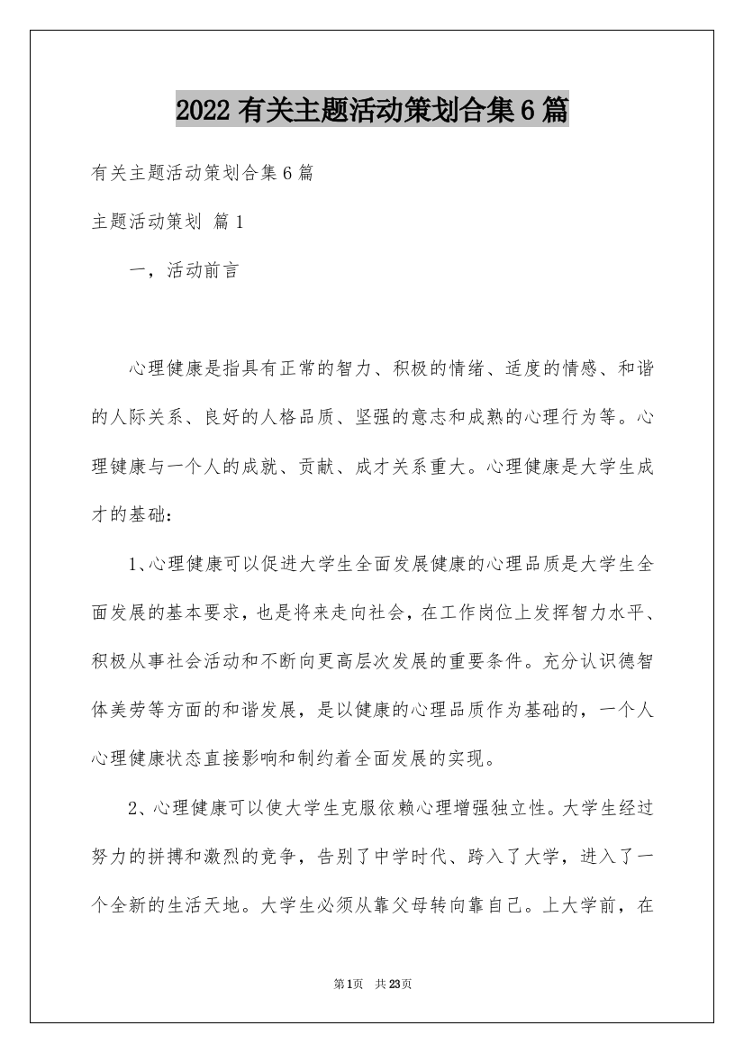 2022有关主题活动策划合集6篇