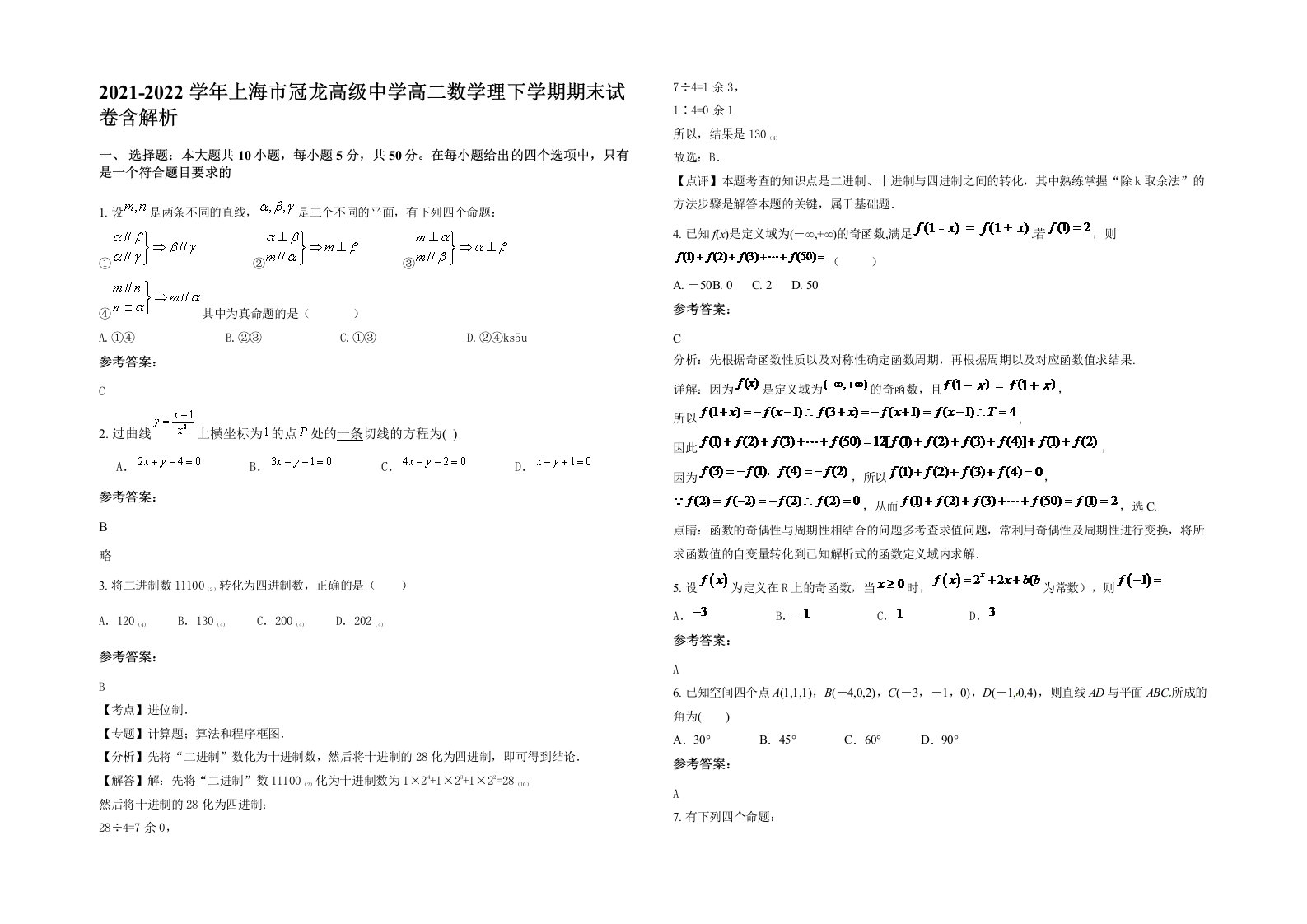 2021-2022学年上海市冠龙高级中学高二数学理下学期期末试卷含解析