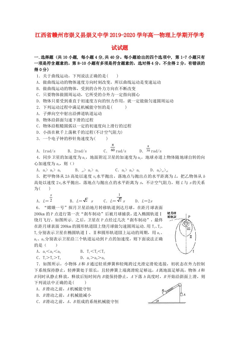 江西省赣州市崇义县崇义中学2019-2020学年高一物理上学期开学考试试题