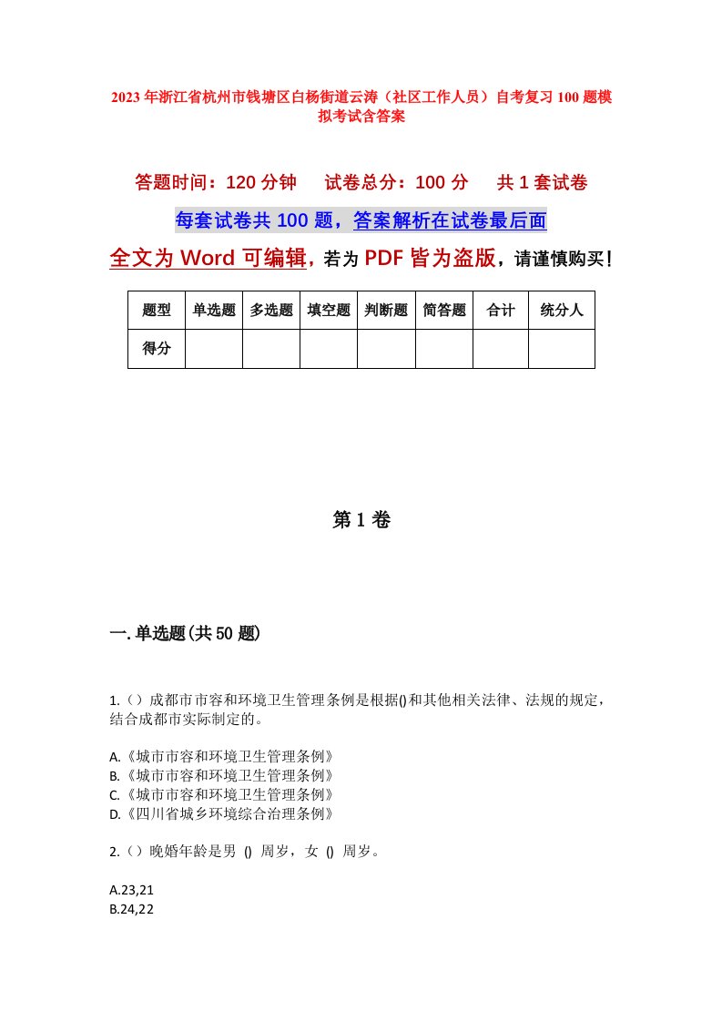 2023年浙江省杭州市钱塘区白杨街道云涛社区工作人员自考复习100题模拟考试含答案