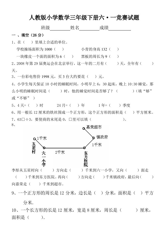 新人教版小学数学三年级下册六一竞赛试题